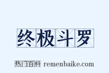 终极斗罗是什么意思的图片